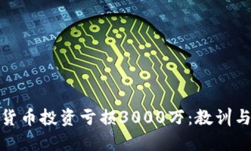 数字货币投资亏损3000万：教训与反思