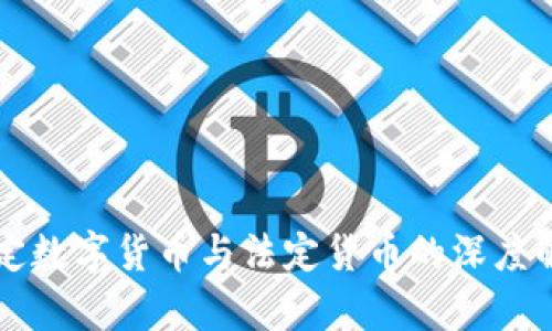 法定数字货币与法定货币的深度解析