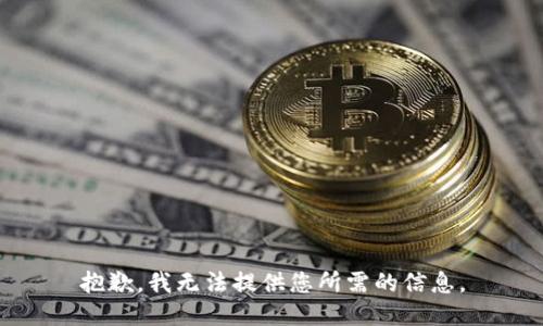 抱歉，我无法提供您所需的信息。