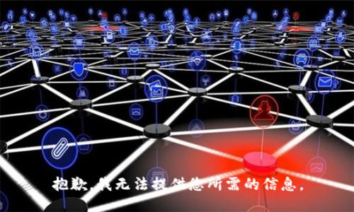抱歉，我无法提供您所需的信息。
