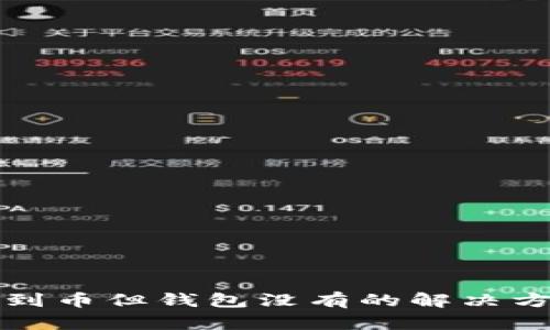 以太坊挖到币但钱包没有的解决方案与建议