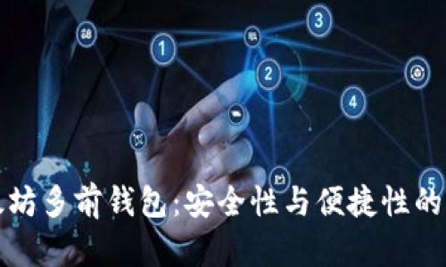以太坊多前钱包：安全性与便捷性的结合