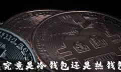 以太坊钱包究竟是冷钱包