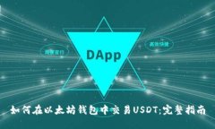 如何在以太坊钱包中交易