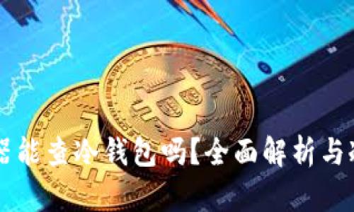 以太坊浏览器能查冷钱包吗？全面解析与冷钱包的关系