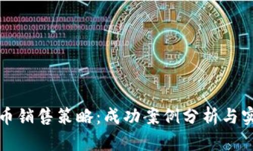 数字货币销售策略：成功案例分析与实践指南