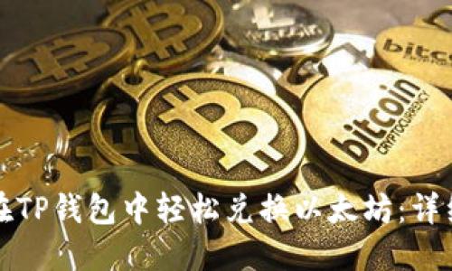 如何在TP钱包中轻松兑换以太坊：详细指南