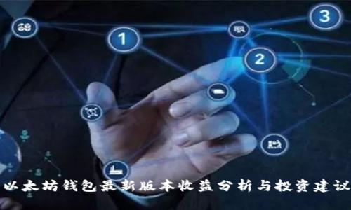 以太坊钱包最新版本收益分析与投资建议