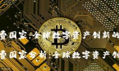 数字货币专利费国家：全