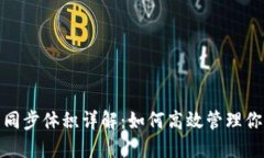 : 以太坊钱包同步体积详解：如何高效管理你的以