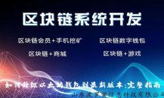如何升级以太坊钱包到最新版本：完整指南