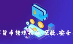 : 中国数字货币转账指南：便捷、安全与未来趋势