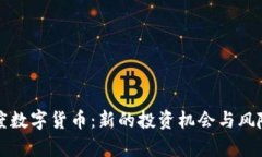 比特度数字货币：新的投