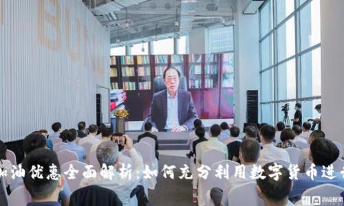数字货币加油优惠全面解析：如何充分利用数字货币进行油品消费