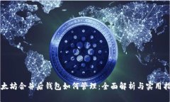 以太坊合并后钱包如何管理：全面解析与实用指