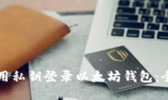 如何使用私钥登录以太坊