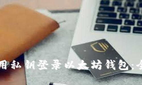 如何使用私钥登录以太坊钱包：全面指南