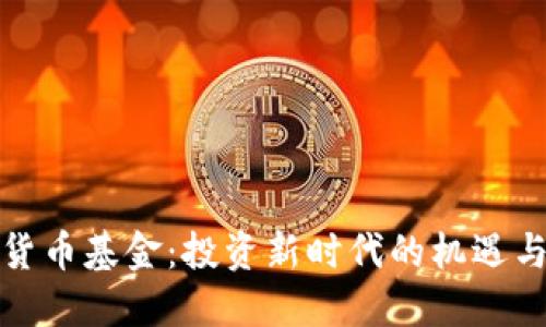 数字货币基金：投资新时代的机遇与挑战