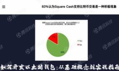 如何开发以太坊钱包：从