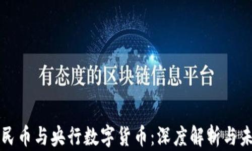 
数字人民币与央行数字货币：深度解析与未来展望