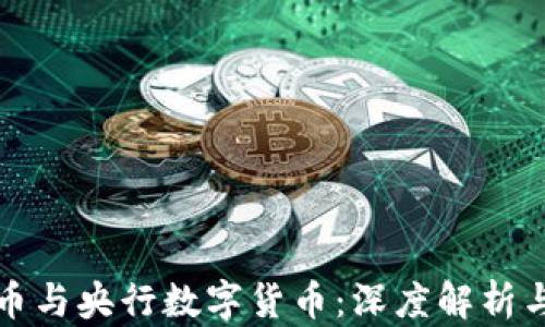 
数字人民币与央行数字货币：深度解析与未来展望