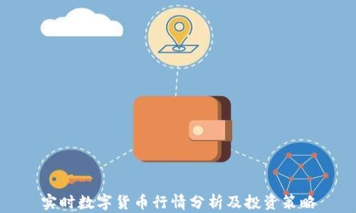 
实时数字货币行情分析及投资策略