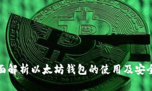 全面解析以太坊钱包的使用及安全性