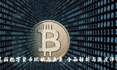 美国数字货币现状与未来