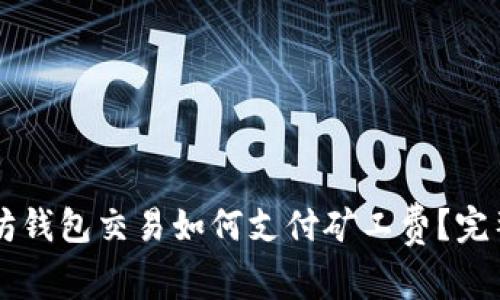 以太坊钱包交易如何支付矿工费？完整指南