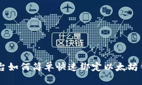 币乎平台如何简单快速绑定以太坊钱包指南