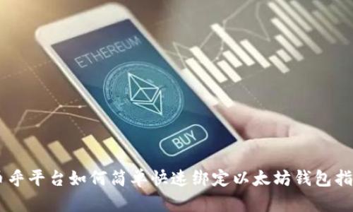币乎平台如何简单快速绑定以太坊钱包指南