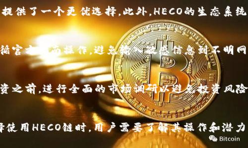  以太坊钱包是否可以存放HECO资产？完整指南与常见问题解答 / 

 guanjianci 以太坊钱包, HECO, 数字资产存储 /guanjianci 

随着区块链技术的发展，越来越多的区块链网络和数字资产进入我们的视野。以太坊（Ethereum，ETH）作为最受欢迎的智能合约平台之一，其生态系统吸引了许多用户。然而，HECO（Huobi Eco Chain）作为一个侧重于高效交易和低手续费的区块链，也逐渐受到用户关注。那么，究竟以太坊钱包能否存放HECO资产呢？本文将对此问题进行深入探讨，并回答一些相关的常见问题。

一、理解以太坊钱包与HECO的基本概念
在回答“以太坊钱包可以存HECO吗”之前，我们首先要明确以太坊钱包和HECO的基本概念。

以太坊钱包是一个用于存储、发送和接收以太坊及以太坊ERC-20代币的工具。它可以是软件钱包（例如MetaMask、MyEtherWallet等）、硬件钱包（如Ledger、Trezor等），或在线钱包。

HECO（Huobi Eco Chain）是由火币集团推出的公链，具有高效、低成本的优点，其支持的代币符合BEP-20标准。HECO设计上旨在满足DeFi（去中心化金融）等应用场景的需求，支持高并发的交易。

二、以太坊与HECO的兼容性分析
以太坊和HECO是两条不同的区块链，虽然它们在某些技术层面有相似之处，例如都支持智能合约，但它们并不直接兼容。以太坊支持ERC-20标准的代币，而HECO则支持BEP-20标准。由于这两种标准在技术实现上存在差异，直接在以太坊钱包中存储HECO资产是不可能的。

理想情况下，用户可以在HECO链上创建资产或将已存在的代币跨链转移至HECO网络。这通常需要借助某些跨链桥，允许用户在不同区块链之间交易或转移资产。但需要注意的是，如果用户希望在以太坊钱包中管理HECO资产，就必须使用支持BEP-20代币的特定钱包，如某些多链钱包（Multi-chain wallet）。

三、如何管理HECO资产
对于希望管理HECO资产的用户，了解HECO的操作和兼容钱包非常重要。以下是一些步骤和建议：

1. **选择合适的钱包**：寻找支持HECO的多链钱包。例如，Trust Wallet、Metamask（需配置HECO网络）等。这些钱包能够收发HECO代币，并且用户能够在单一界面上管理多条链上的资产。

2. **配置钱包网络**：如果您使用的是Metamask，您需要手动添加HECO网络。具体步骤包括：打开Metamask，点击网络选择器，然后选择“添加网络”，输入HECO网络所需要的配置，例如RPC URL等信息。

3. **获取HECO代币**：创建钱包后，您可以通过交易所（如Huobi）购买HECO代币，或通过跨链桥将其他网络的资产（如以太坊）转至HECO。

4. **安全管理资产**：确保您的钱包和私钥安全，不与任何不信任的应用程序共享，以防止资产丢失。

四、存储HECO资产的常见问题
在使用HECO资产的过程中，用户可能会遇到以下一些问题：

h41. 如何将以太坊资产转移至HECO？/h4
这是一个涉及到跨链转移的问题。用户可以使用专门的跨链桥服务，这些服务通常允许用户将ETH或其他ERC20代币以某种比率转移至HECO网络中。例如通过一些去中心化交易所（DEX）进行交易，转让的资产会按照实时市场汇率计算。

h42. HECO链的安全性如何？/h4
HECO链的安全性主要依赖于其背后的技术设计和共识机制。它采用了委托权益证明（DPoS）机制，这种机制相对较为高效，能够在保持快速处理和经济性交易条件下确保链上的交易安全。然而，用户仍需注意使用中可能遇到的各种安全风险，例如私钥泄露、中心化交易所的风险等。

h43. 为什么选择HECO而不是以太坊？/h4
HECO网络相较于以太坊更具优势的是其低交易手续费和快速的交易确认时间。特别是在网络拥堵时，以太坊的交易费用往往会大幅飙升，在这种情况下，HECO为用户提供了一个更优选择。此外，HECO的生态系统中聚集了大量DeFi应用和流动性解决方案，非常适合喜欢高频交易和流动性挖矿的用户。

h44. 如何恢复丢失的HECO资产？/h4
若用户丢失HECO资产，首先需确认资产是否仍在HECO链上。您可通过私钥或助记词恢复钱包。在这种情况下，请务必确保私钥或助记词的安全保存。在恢复过程中，遵循官方指南操作，避免输入敏感信息到不明网站或软件。

h45. 如何选购HECO项目中的代币？/h4
投资HECO中的代币时要谨慎，建议用户首先了解项目的白皮书、团队背景、社区活动等。此外，关注社区讨论和市场动态非常重要，能够帮助您把握市场趋势。在选择投资之前，进行全面的市场调研以避免投资风险，并适度配置资产。

五、总结
虽然以太坊钱包与HECO并不兼容，直接存放HECO资产在传统的以太坊钱包中并不可行，但借助多链钱包和跨链桥，用户仍然能够有效地管理和存储HECO资产。在选择使用HECO链时，用户需要了解其操作和潜力，并密切关注市场动态。在数字资产存储过程中，安全永远是第一位的，希望每位用户都能保护好自己的资产，并在数字金融世界顺利航行。