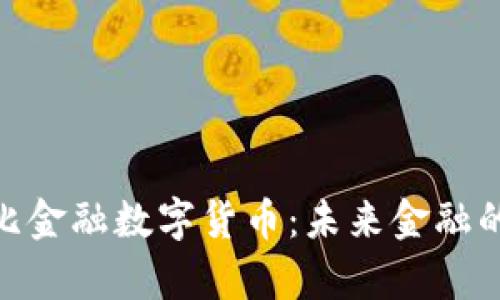 探索阿布扎比金融数字货币：未来金融的前沿与机遇