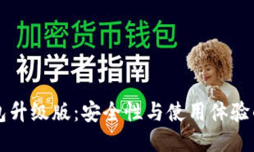 以太坊钱包升级版：安全性与使用体验的全面提升