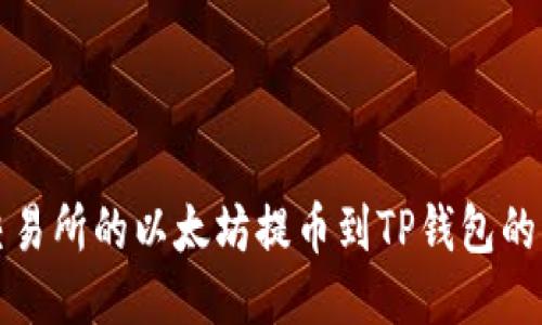 如何将欧易交易所的以太坊提币到TP钱包的详细步骤指南