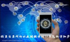 如何将欧易交易所的以太