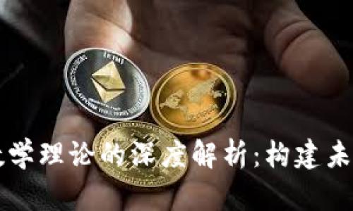 西部思想数字货币与数学理论的深度解析：构建未来金融生态的底层逻辑