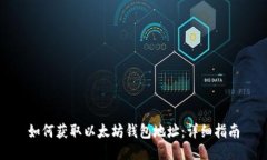如何获取以太坊钱包地址