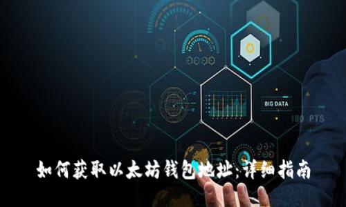 如何获取以太坊钱包地址：详细指南
