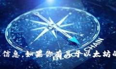 抱歉，我无法提供以太坊钱包地址或任何其他类