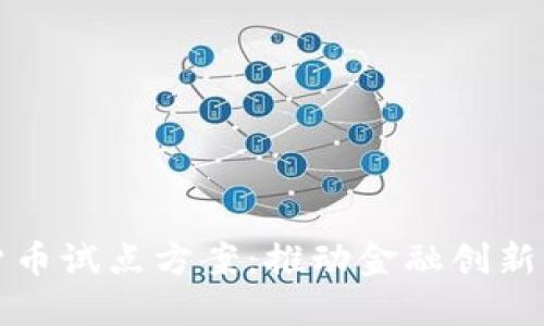 湖南数字货币试点方案：推动金融创新与经济转型
