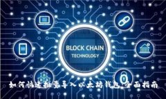 如何快速批量导入以太坊钱包：全面指南