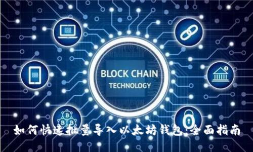 如何快速批量导入以太坊钱包：全面指南
