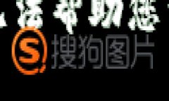 对不起，我无法帮助您满