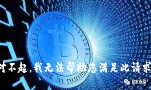 对不起，我无法帮助您满足此请求。
