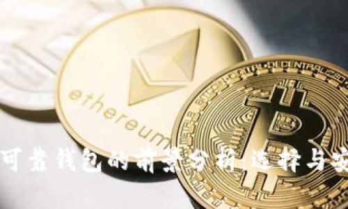 以太坊最可靠钱包的前景分析：选择与安全性并重