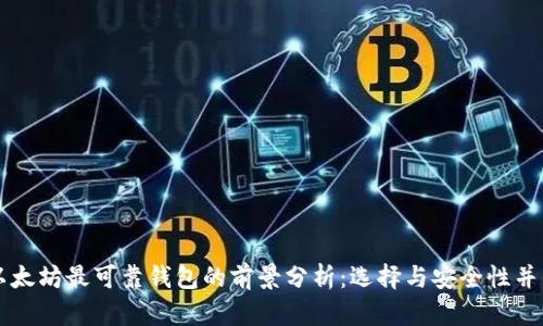以太坊最可靠钱包的前景分析：选择与安全性并重