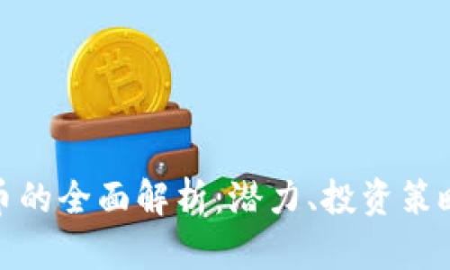 WOR数字货币的全面解析：潜力、投资策略与市场动态