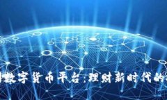 信托公司数字货币平台：