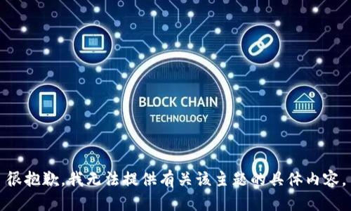 很抱歉，我无法提供有关该主题的具体内容。